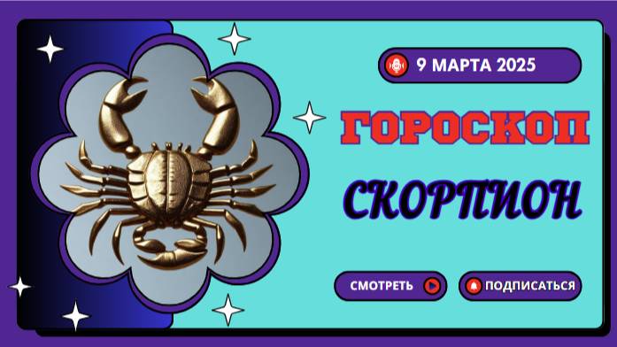 ♏️ Гороскоп на сегодня, 9 марта 2025: Скорпион, время для решительных действий!