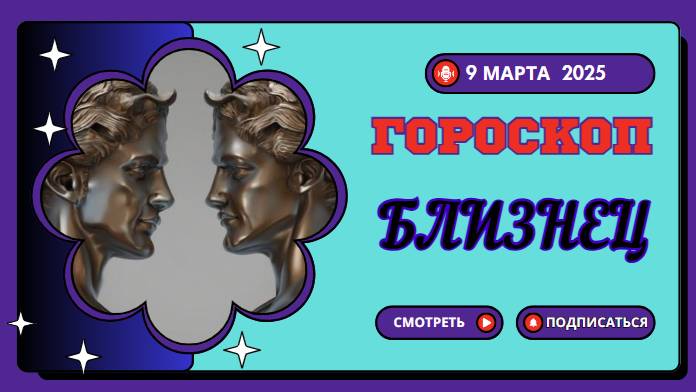 ♊️ Гороскоп на сегодня, 9 марта 2025: Близнецы, день общения и новых знакомств!
