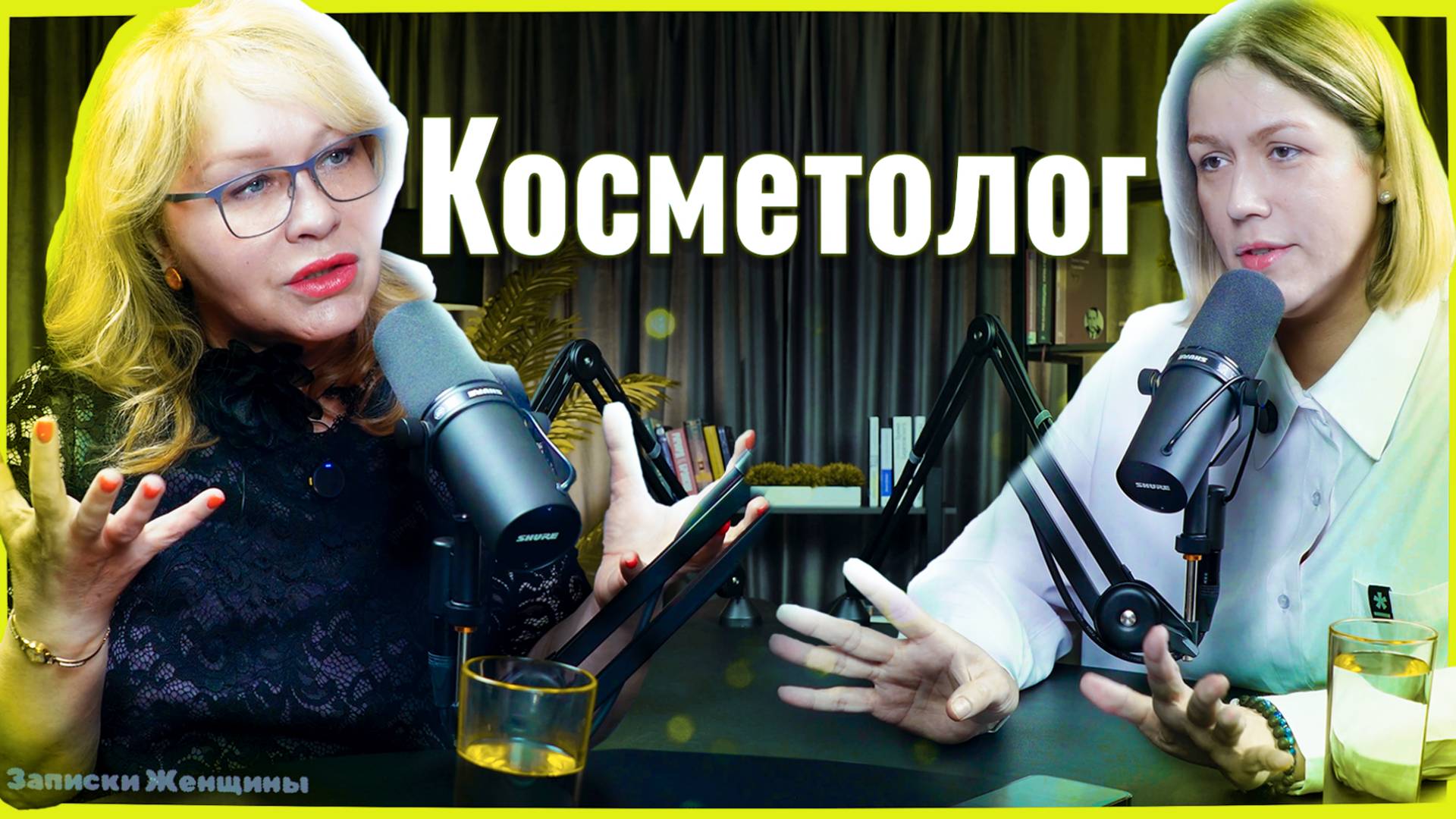 Записки женщины. Оксана Давиденко. Косметолог