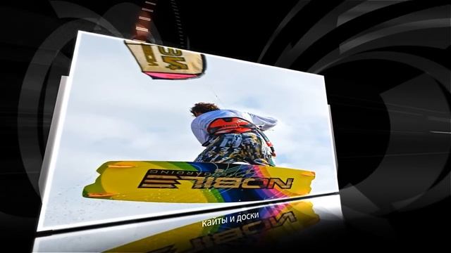 Тесты кайтов и досок Nobile 2012 на кайт сафари Михаила Солвоейкина