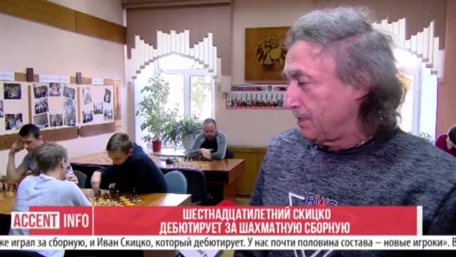 Шестнадцатилетний Скицко дебютирует за шахматную сборную