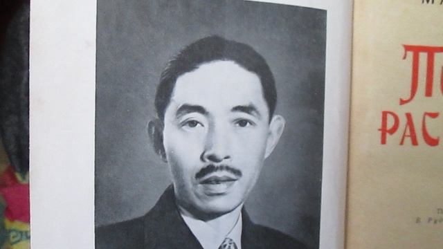 СССР. Мао Дунь. Перед рассветом. Ретро