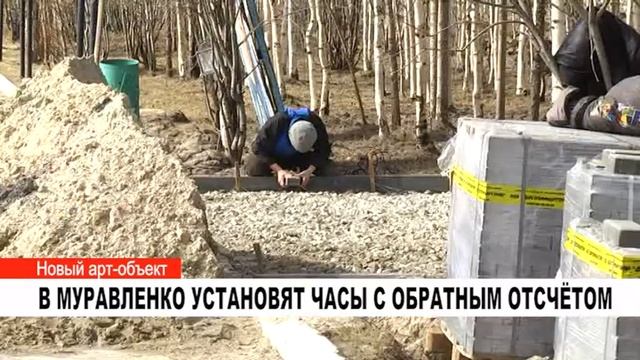 В МУРАВЛЕНКО УСТАНОВЯТ ЧАСЫ С ОБРАТНЫМ ОТСЧЁТОМ