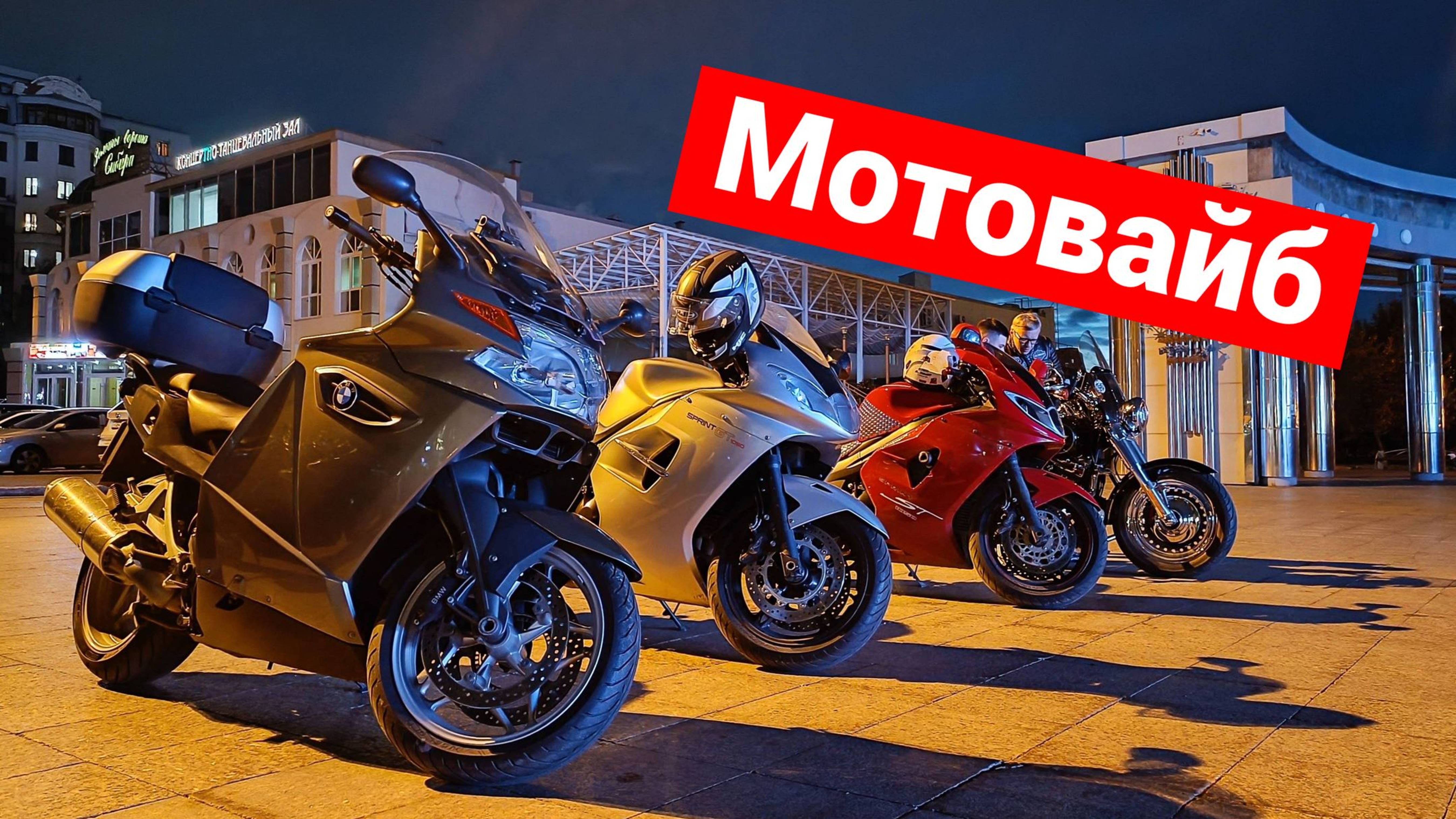 Мотовайб