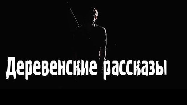 Деревенские рассказы... Страшные. Мистические. Творческие истории. Хоррор