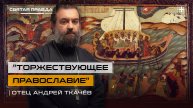 "Торжествующее Православие": Уроки и смыслы первой недели Великого поста — отец Андрей Ткачёв