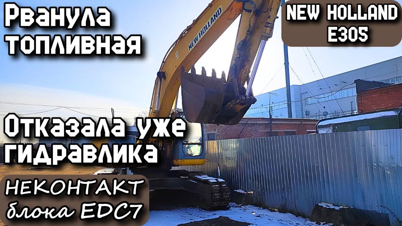 NEW HOLLAND E305. Рванула топливная. Отказала уже гидравлика. Неконтакт блока EDC7.