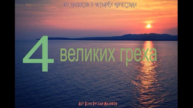 4 великих греха
