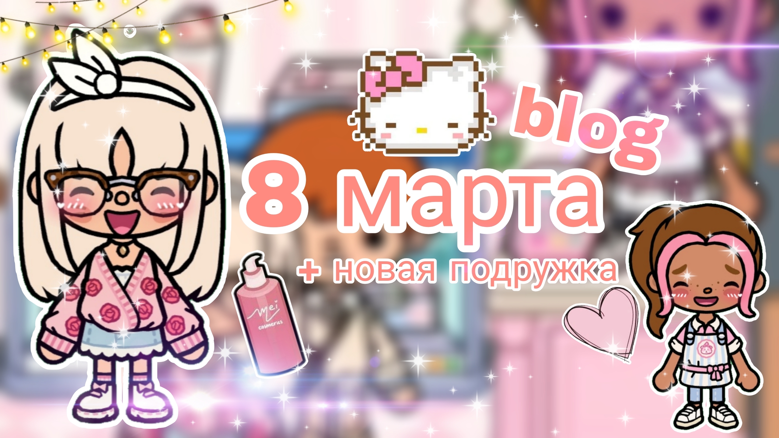 |• BLOG •| 8 марта🌷 _ Capy Toca _ Тока бока _ Toca boca