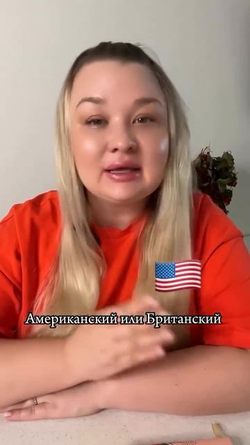 Простой способ понять какое произношение вам ближе 🇺🇸 или 🇬🇧