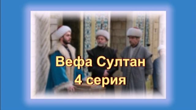 Обзор сериала "Вефа Султан" 4  серия