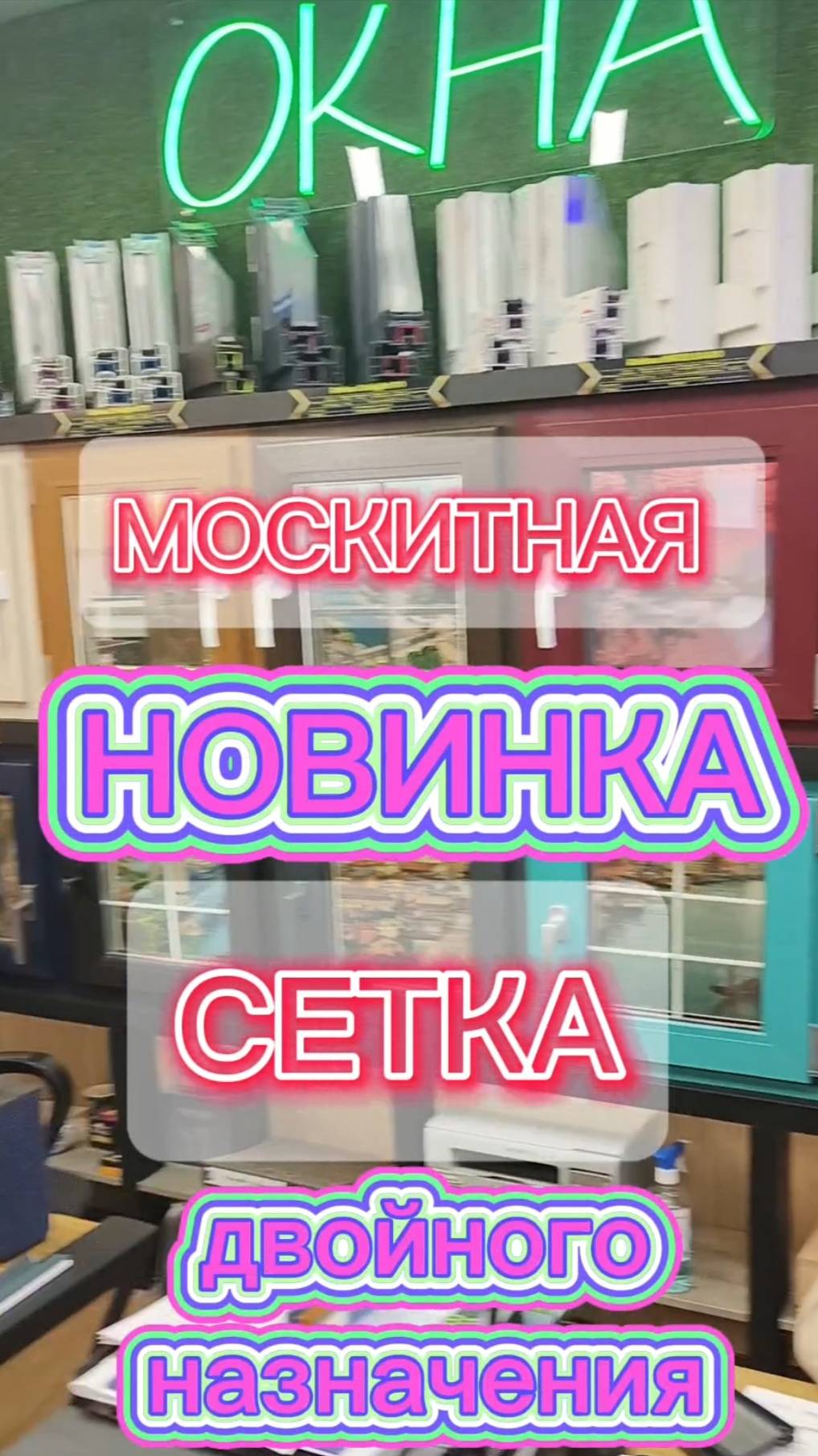 МОСКИТНАЯ СЕТКА- НОВИНКА