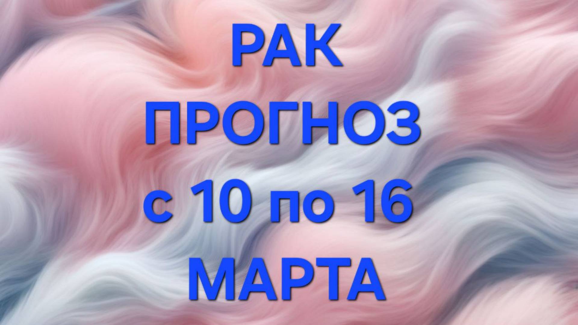 РАК. ТАРО ПРОГНОЗ С 10 ПО 16 МАРТА