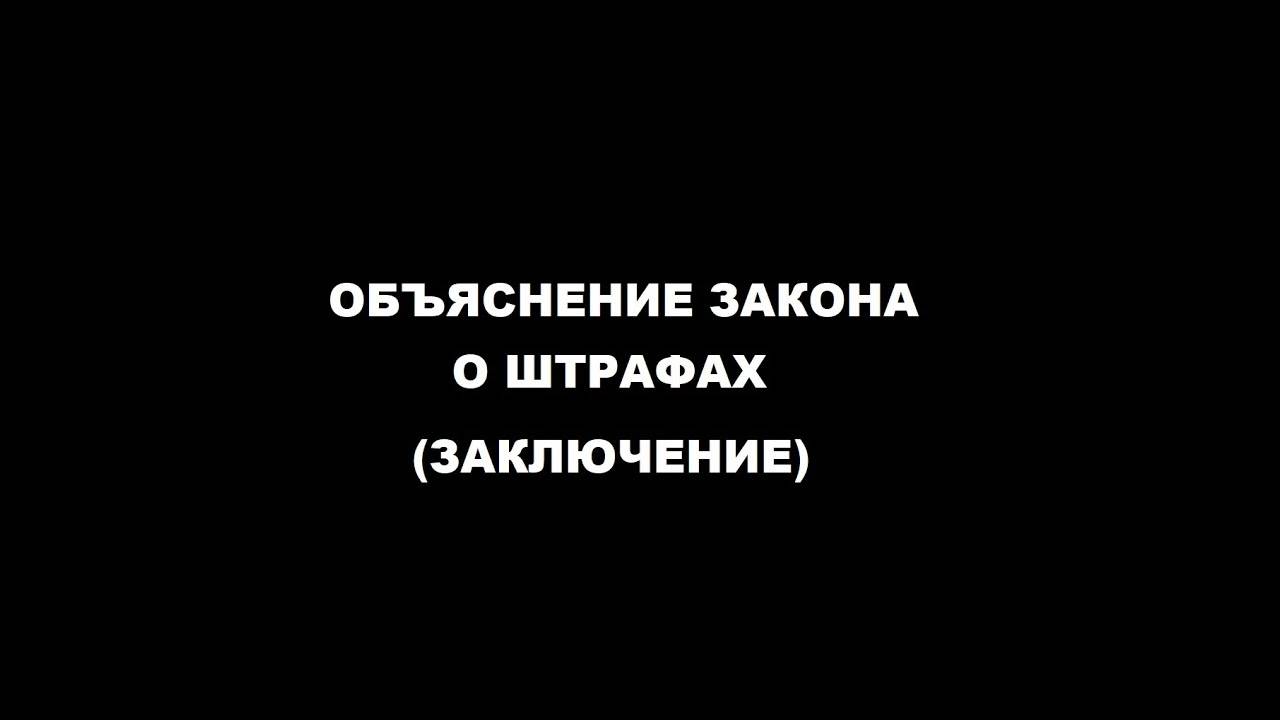 ЗАКОН О ШТРАФАХ (краткое содержание и заключение)