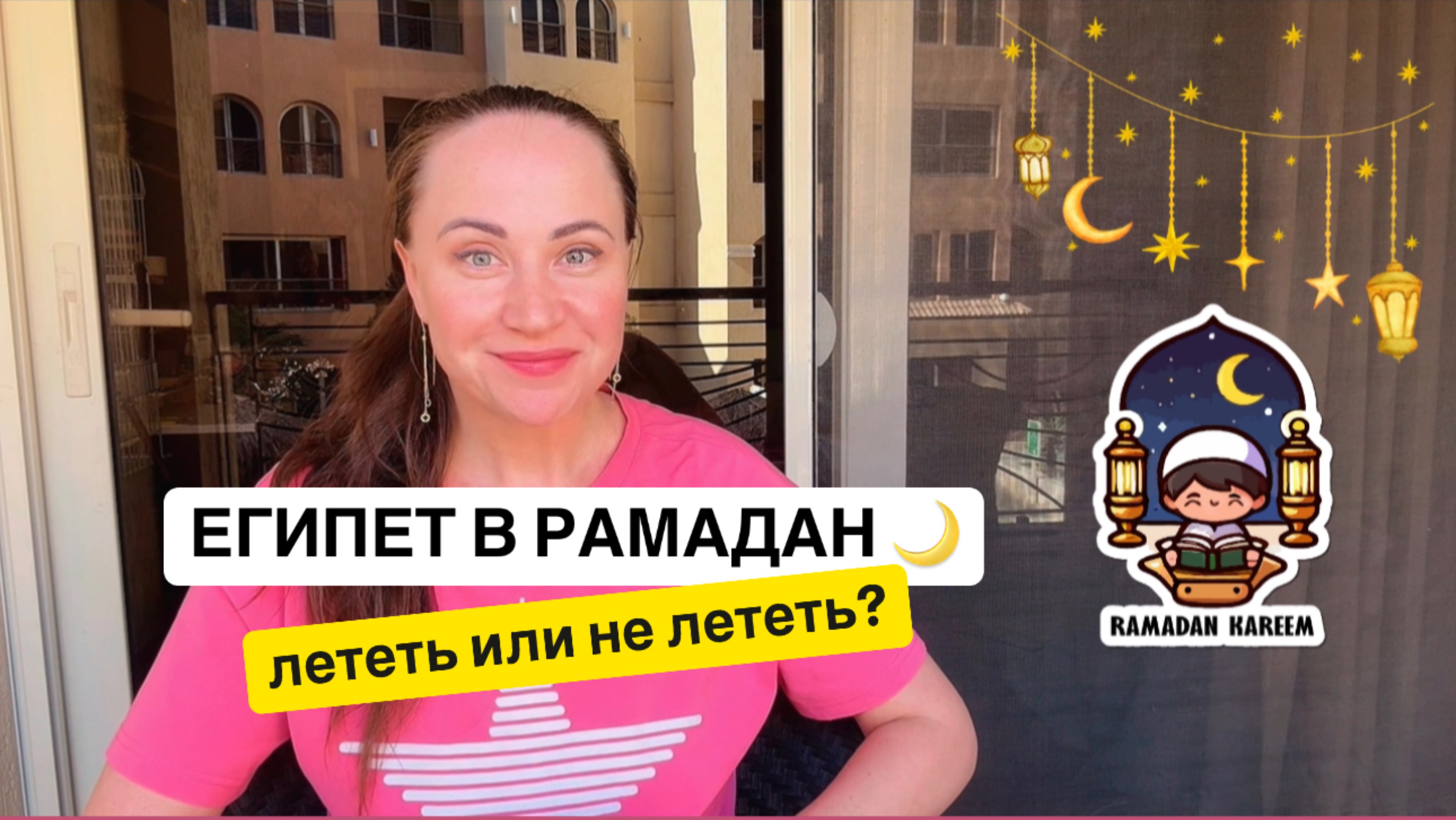 Египет в пост Рамадан: лететь или не лететь?