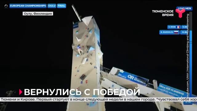 За один старт тюменец стал двукратным чемпионом Европы по ледолазанию