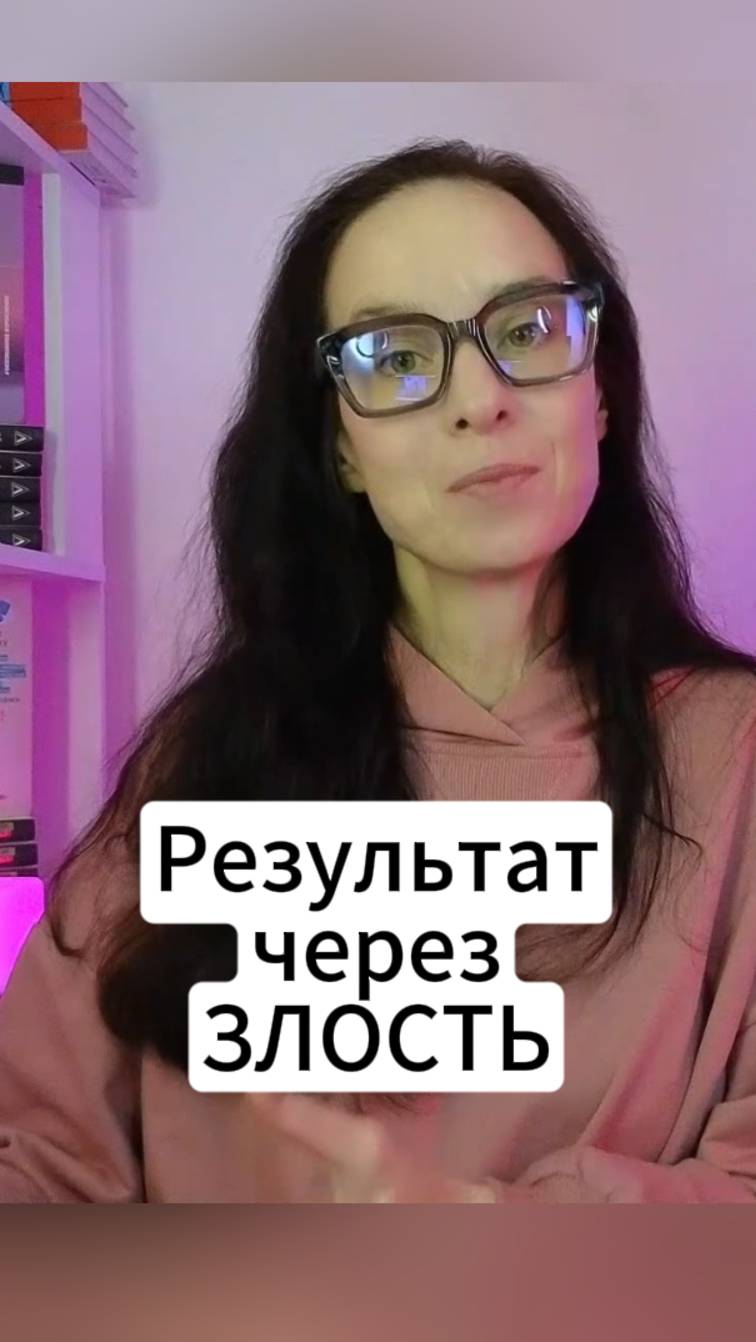 Результат через злость
