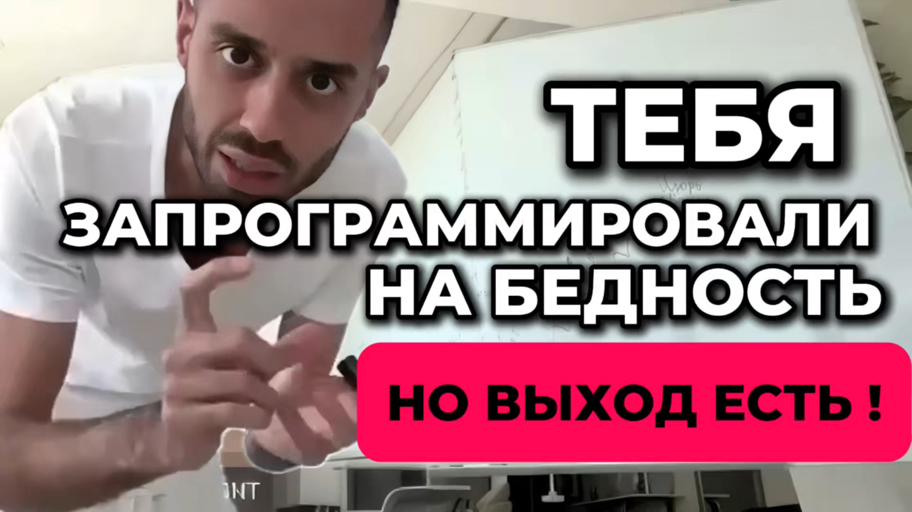 Только убрав это убеждение, ты откроешь денежный поток! #успех  #осознанность #свобода #самопоз