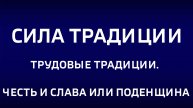 Сила традиции. "Трудовые традиции. Честь и слава или поденщина"