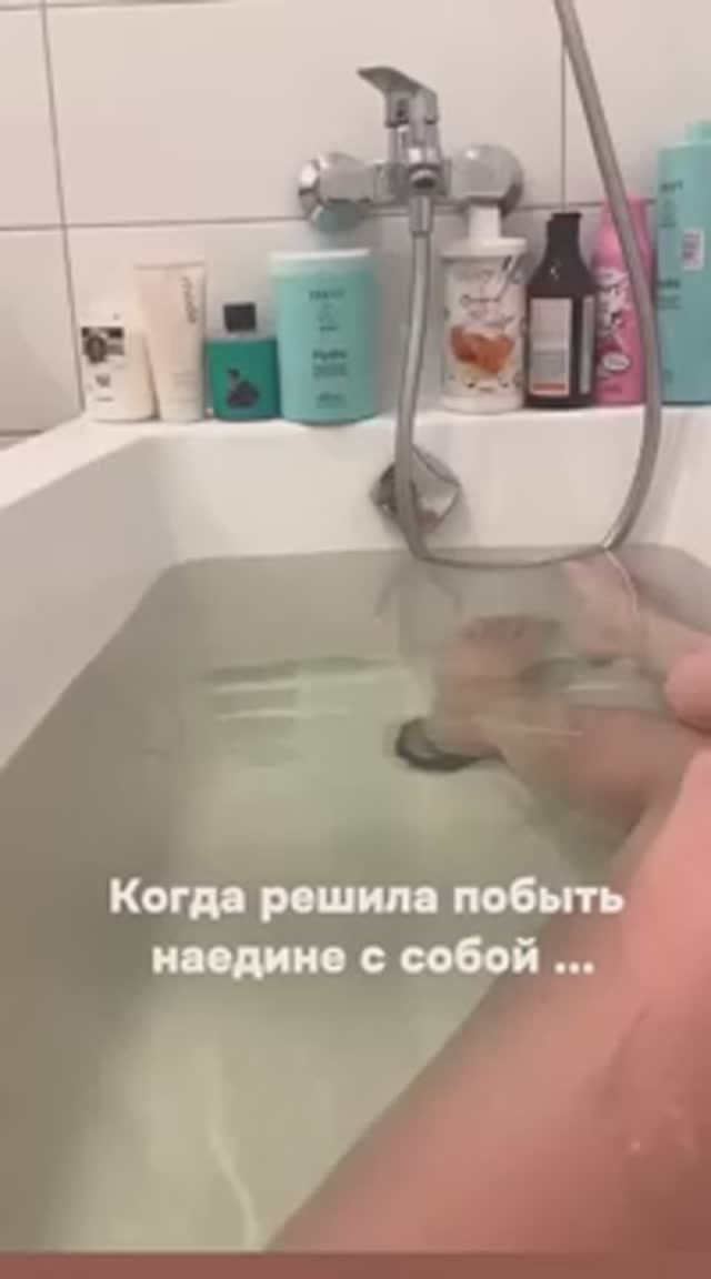 решила побыть одна наедине с собой🤭