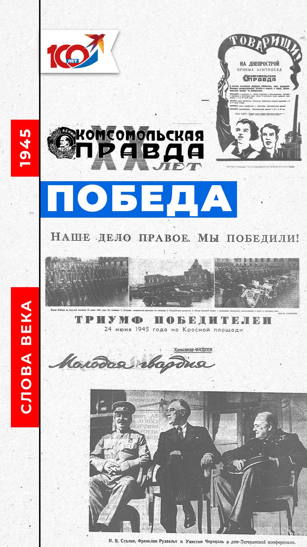 Слово 1945 года: Победа