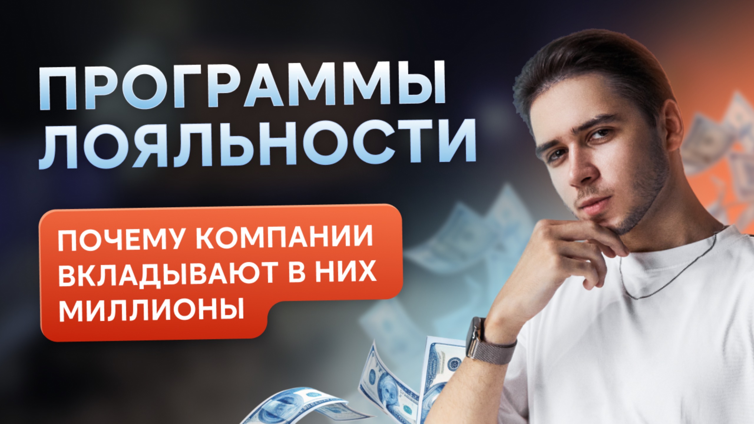 Почему компании вкладывают миллионы в программы лояльности?