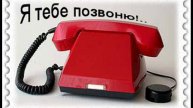 Песня Я ТЕБЕ ПОЗВОНЮ