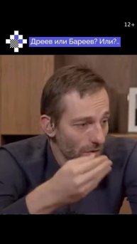 Дреев или Бареев? Или?..