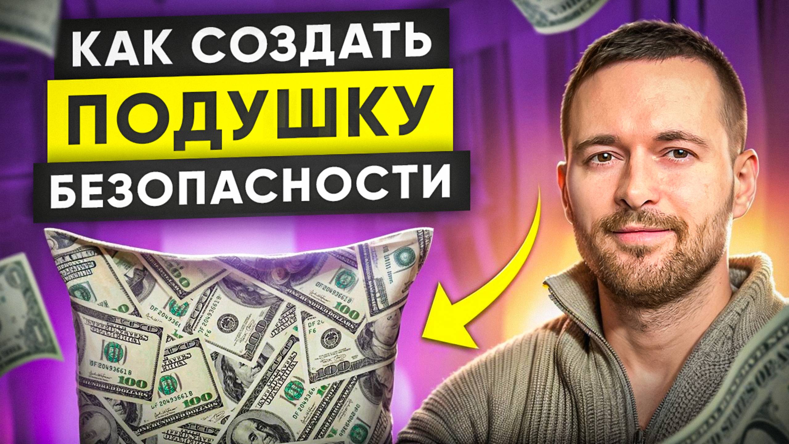 Финансовая подушка безопасности. Как накопить на подушку и жить без тревоги