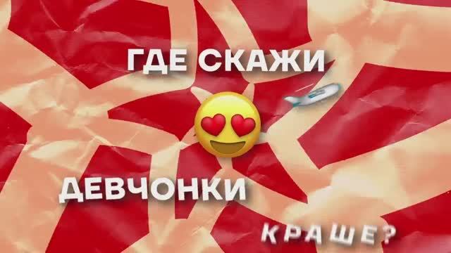 ХАБИБ - Наши девчонки