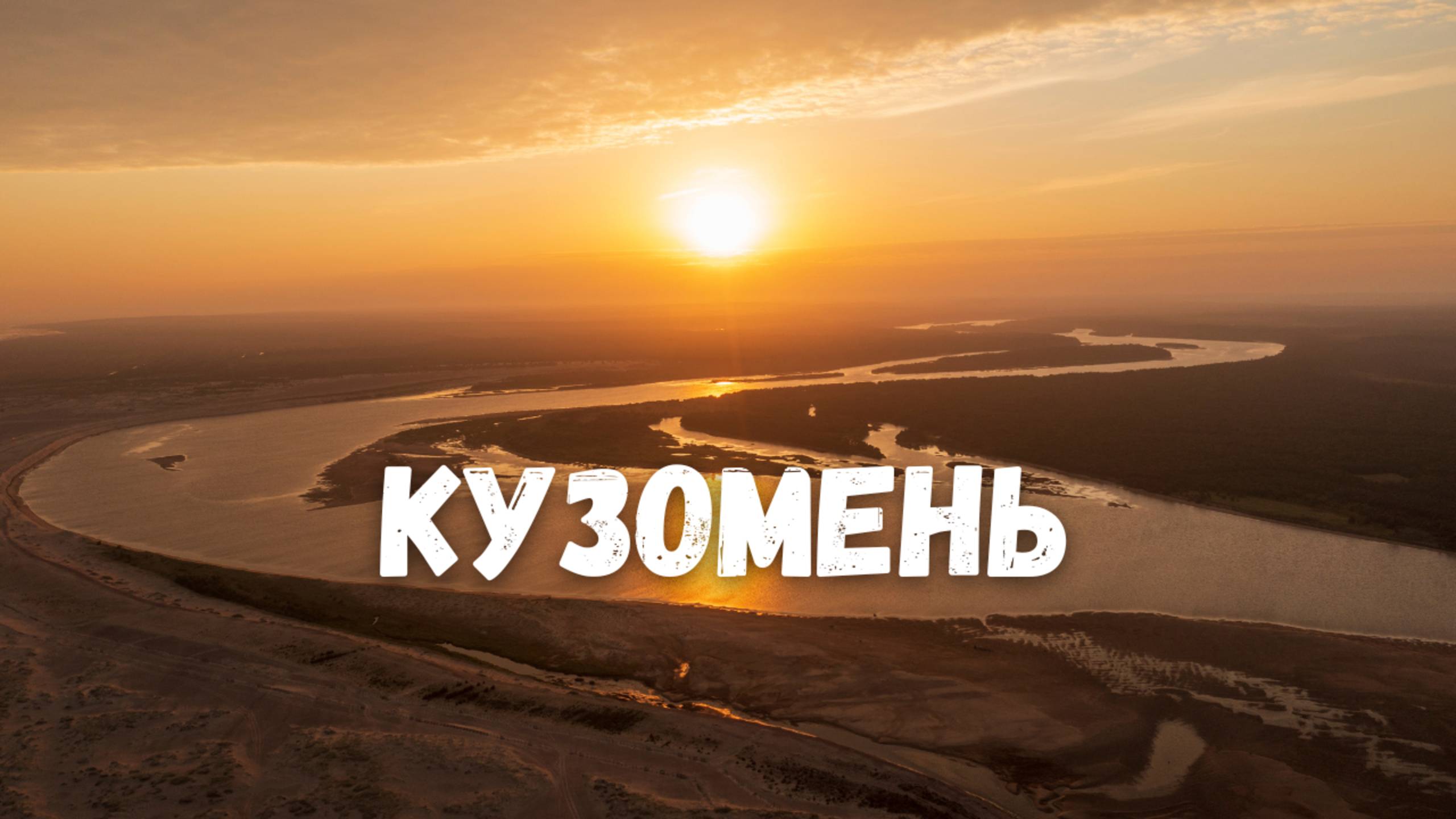 Кузомень - Край Земли! Река Варзуга, Кольский Полуостров