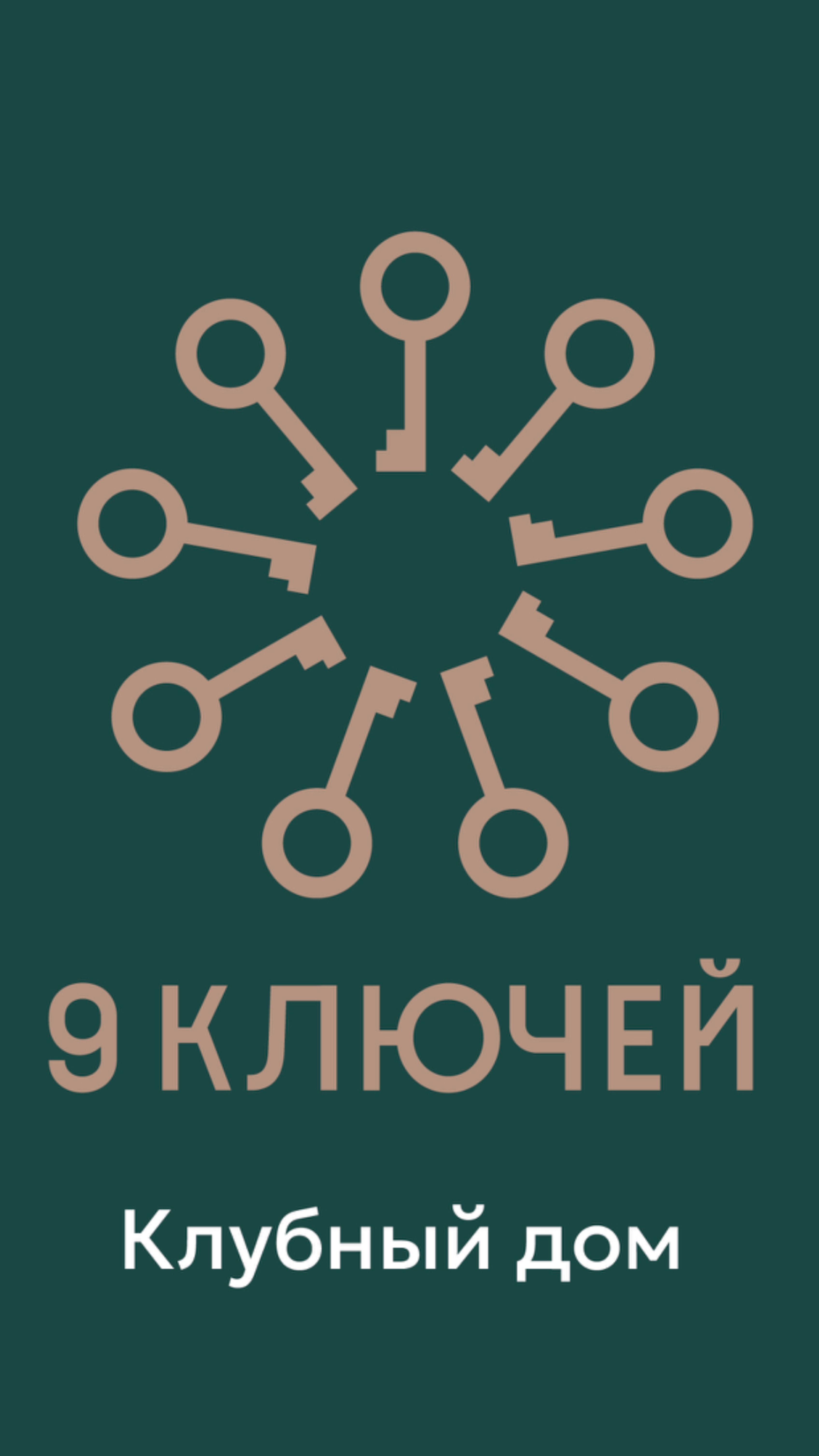 «9 КЛЮЧЕЙ» Клубный Дом