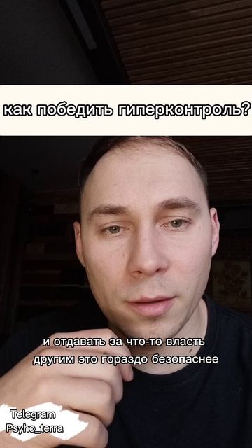 Как победить гиперконтроль? #вопрос #психология #контрзависимость