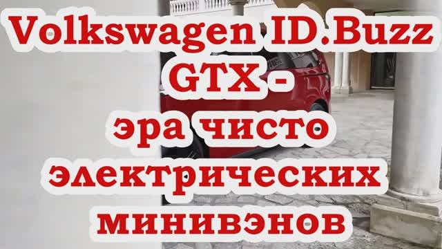 Volkswagen ID.Buzz GTX открывает эру чисто электрических минивэнов