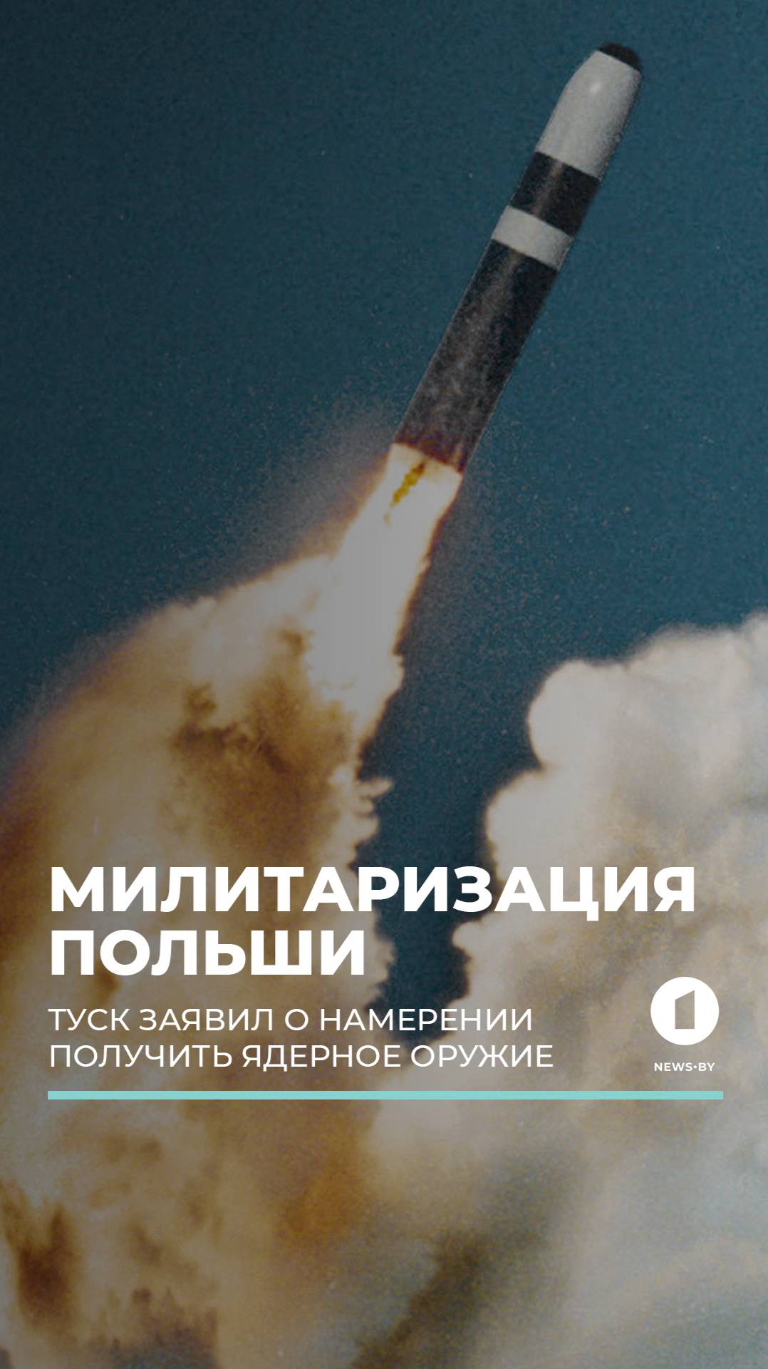 Туск заявил о намерении получить ядерное оружие #польша #ядерноеоружие #милитаризация #туск #новости