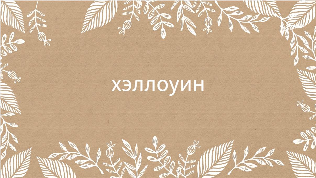 обоюдно