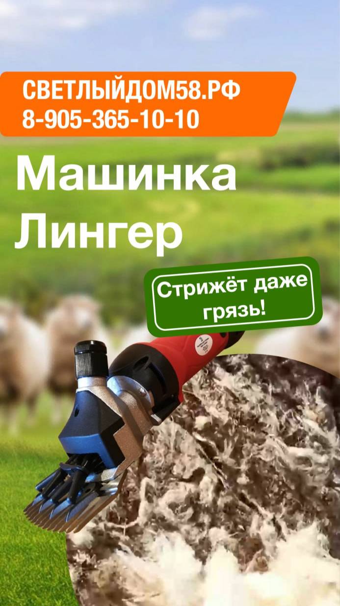 Немецкая машинка Лингер - лучшая по цене-качеству от Светлыйдом58.рф  Надёжная, стрижёт даже грязь