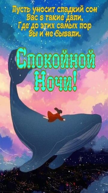 Открытка на ночь