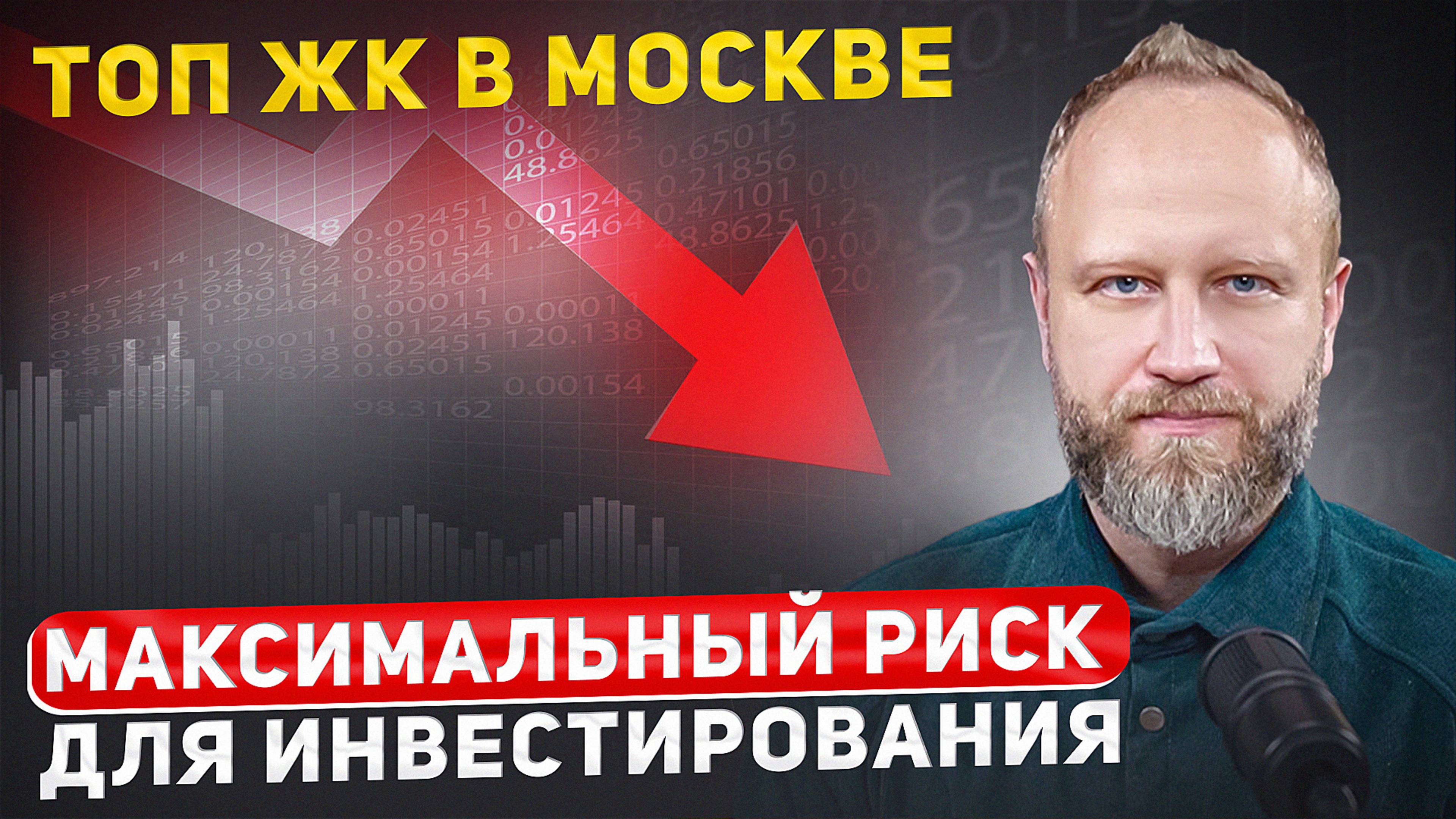ТОП Самых переоцененных новостроек в Москве 2025. Часть 1.