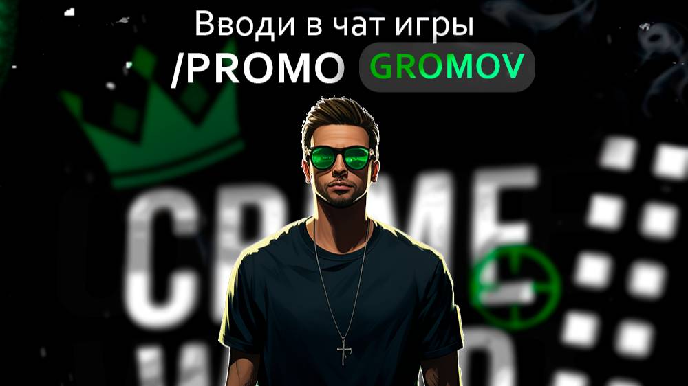 Grand Theft Auto V CRIMEWOOD промокод gromov