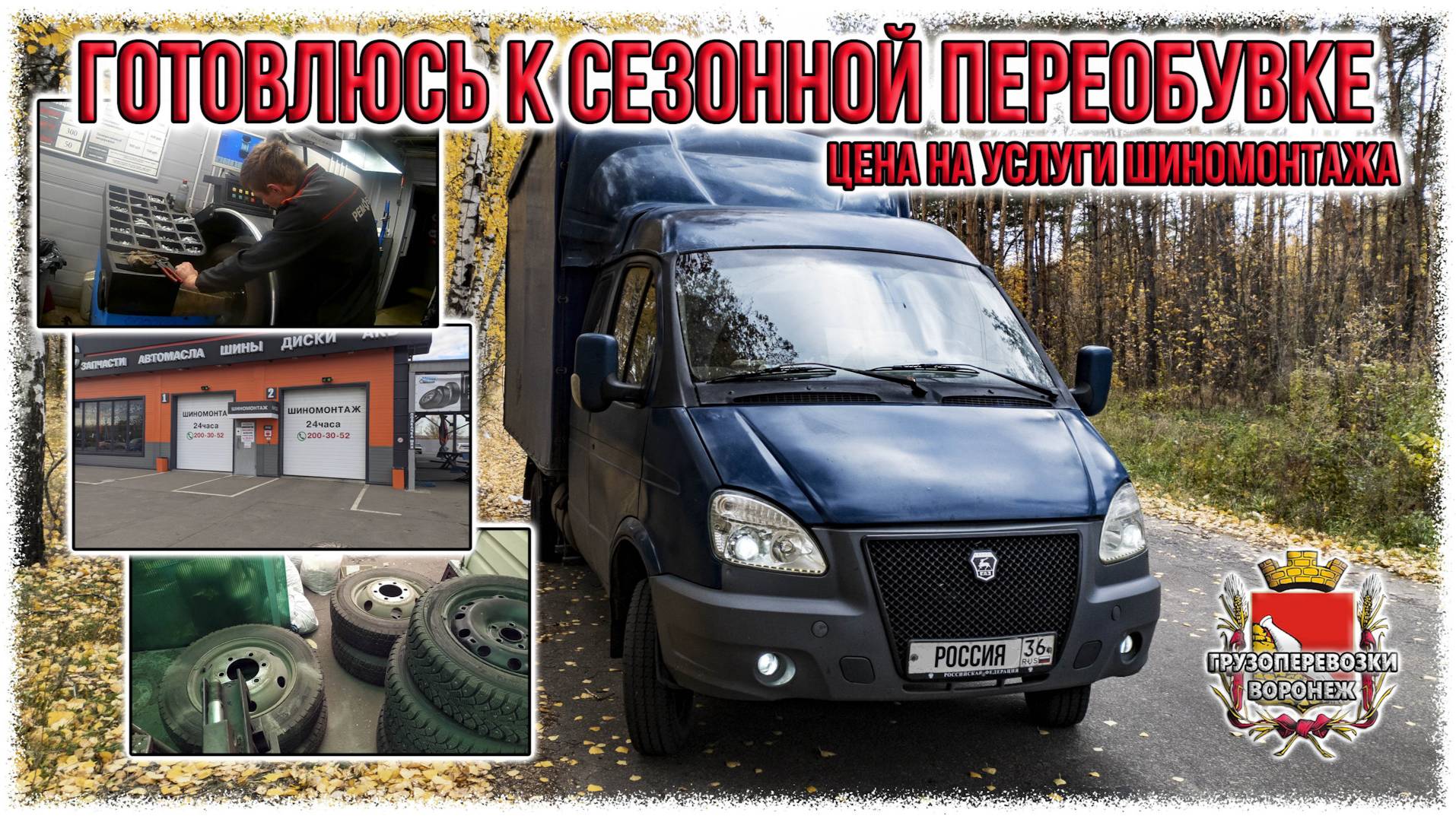 Готовлюсь к сезонной переобувке. Цена услуг на шиномонтаж.