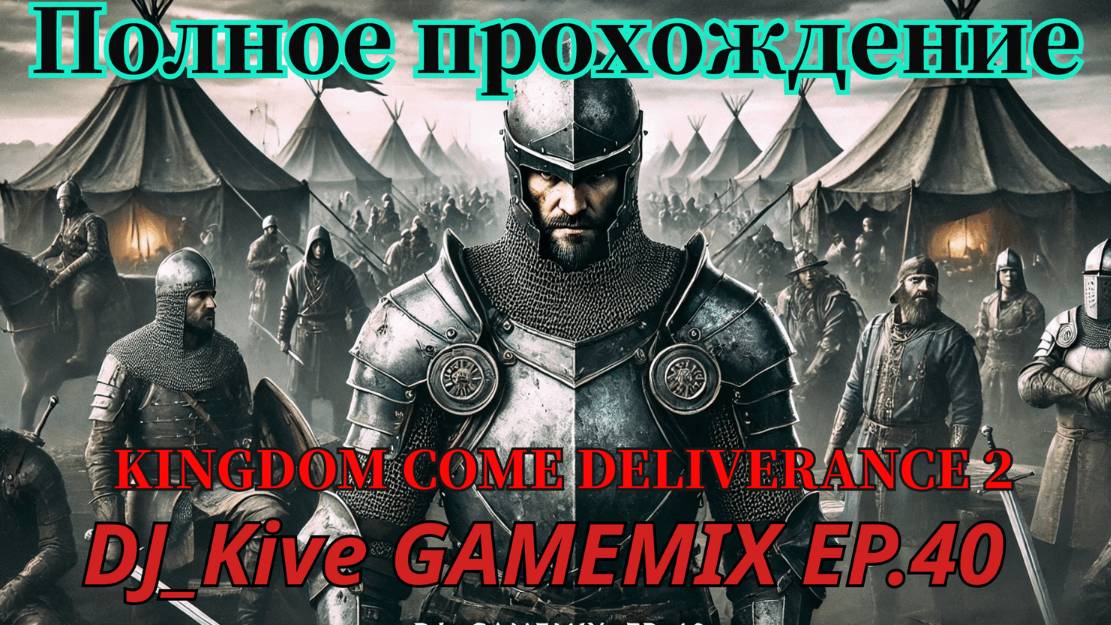 Kingdom Come: Deliverance II Полное прохождение Эпизод 40