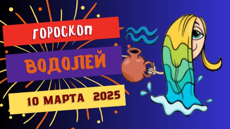 ♒ Гороскоп на сегодня 10 марта 2025 для Водолеев: Инновации и креатив!