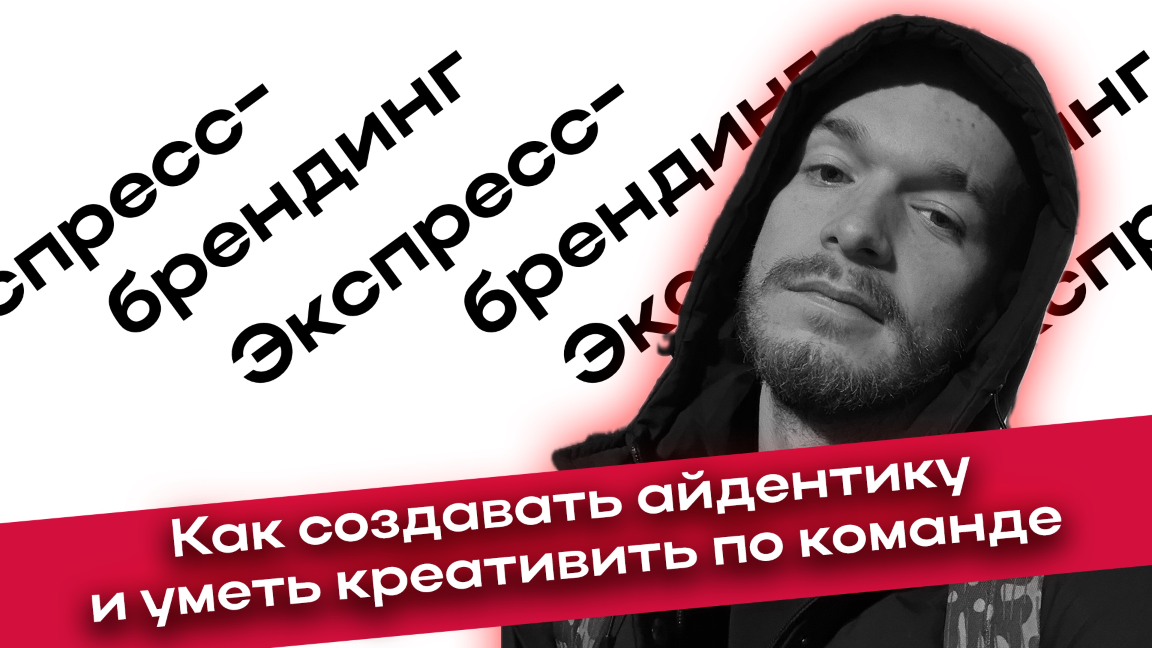 Основы дизайна, экспресс-дизайн и брендинг: лекция Юрия Семёнова