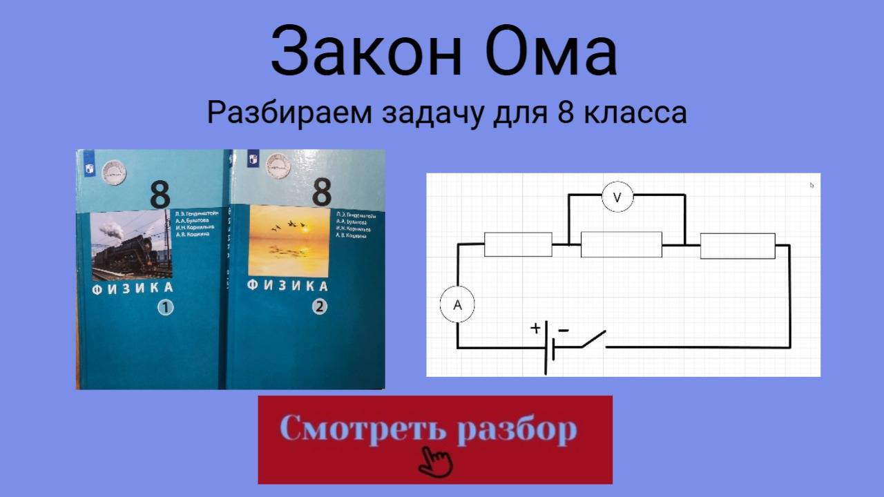 Физика. Закон Ома. Решение задачи 25 из учебника Генденштейн.
