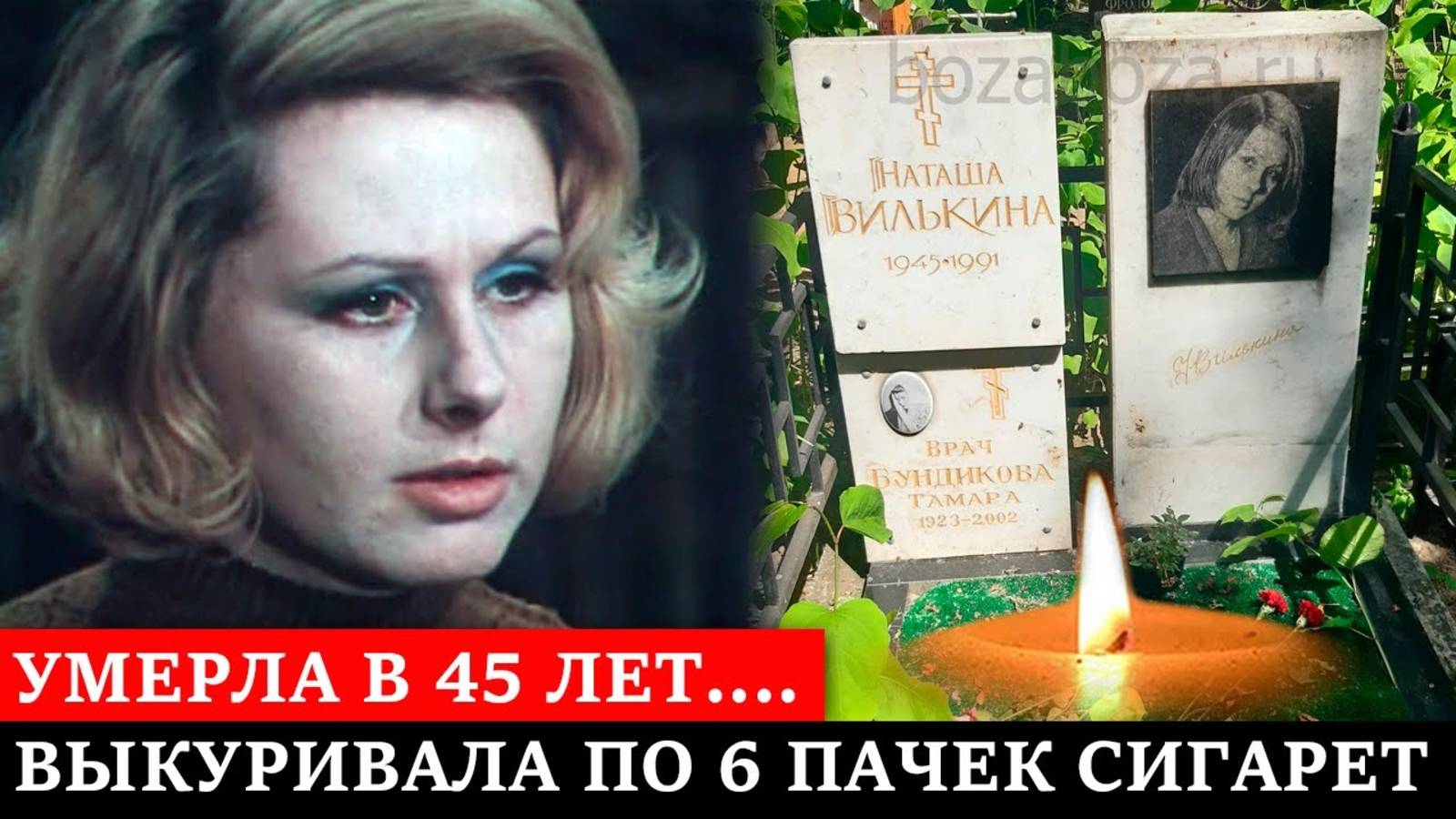 ВЫКУРИВАЛА ПО 6 ПАЧЕК СИГАРЕТ В ДЕНЬ и УМЕРЛА от КУРЕНИЯ В 45 ЛЕТ  Судьба актрисы Натальи Вилькиной