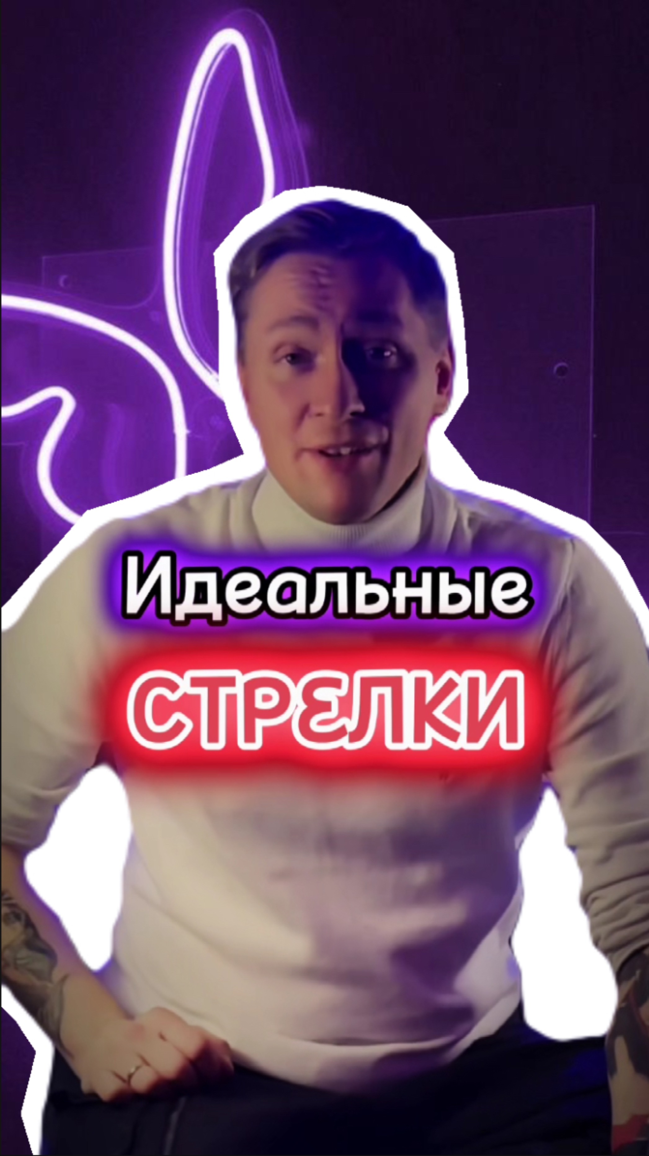 Идеальные стрелки