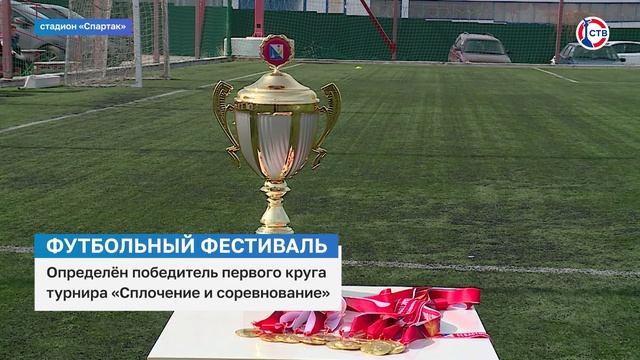 В Севастополе завершился первый круг фестиваля футбола «Сплочение и соревнование»