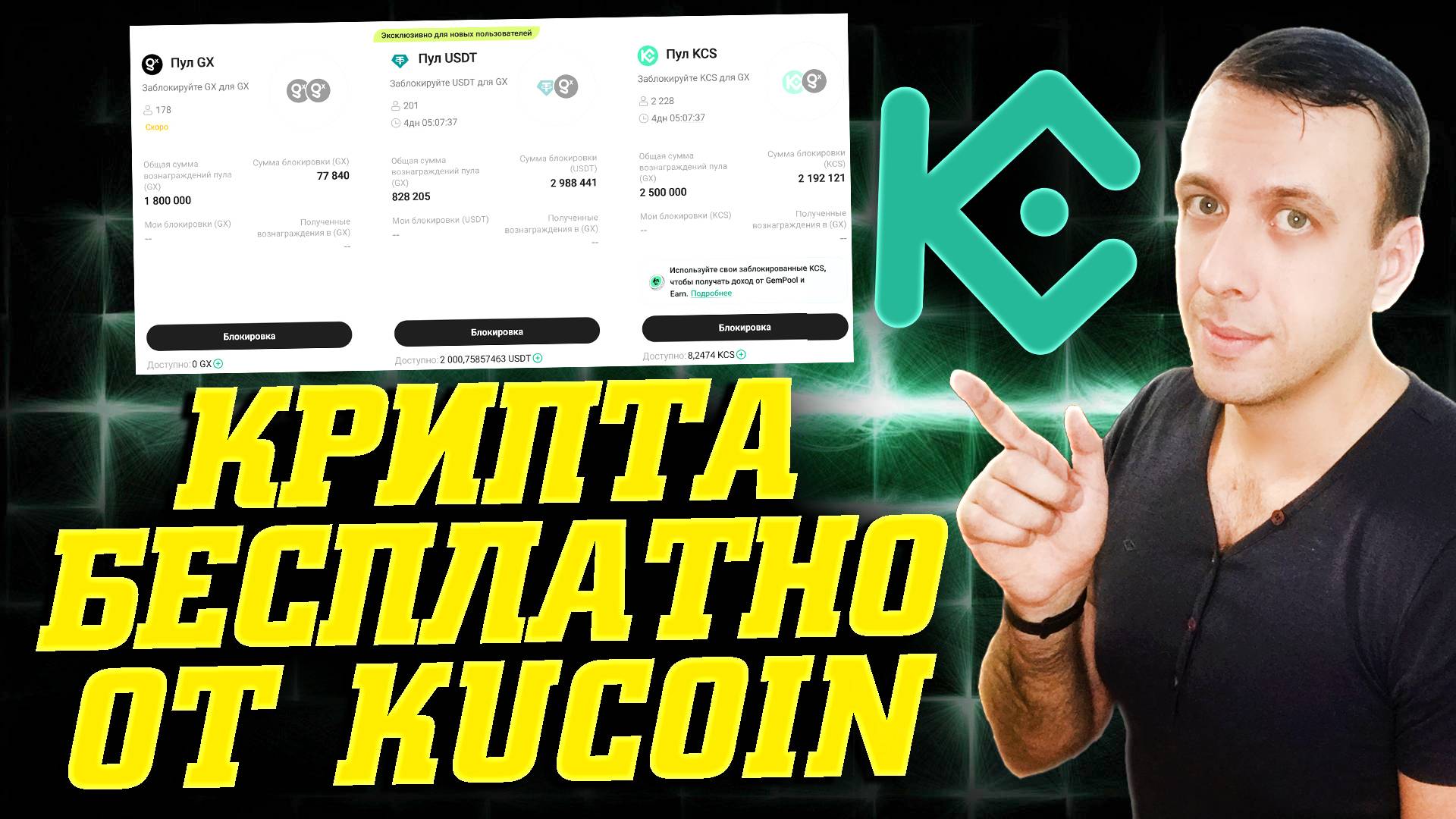 Бесплатная криптовалюта на бирже Kucoin. Пассивный заработок с вложением