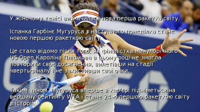 У жіночому тенісі визначилася нова перша ракетка світу